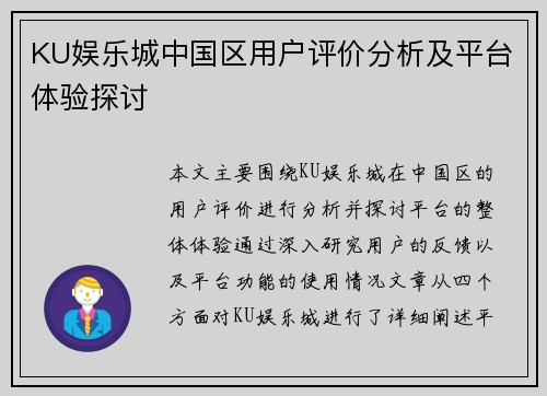 KU娱乐城中国区用户评价分析及平台体验探讨