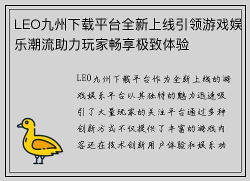 LEO九州下载平台全新上线引领游戏娱乐潮流助力玩家畅享极致体验