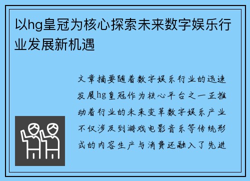 以hg皇冠为核心探索未来数字娱乐行业发展新机遇