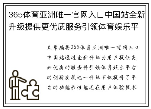 365体育亚洲唯一官网入口中国站全新升级提供更优质服务引领体育娱乐平台创新发展