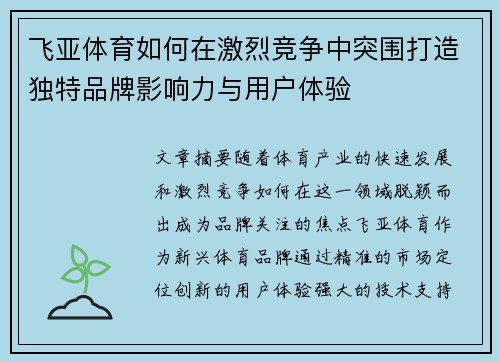 飞亚体育如何在激烈竞争中突围打造独特品牌影响力与用户体验