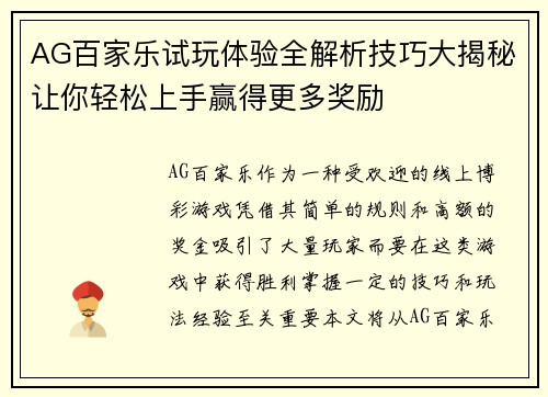 AG百家乐试玩体验全解析技巧大揭秘让你轻松上手赢得更多奖励