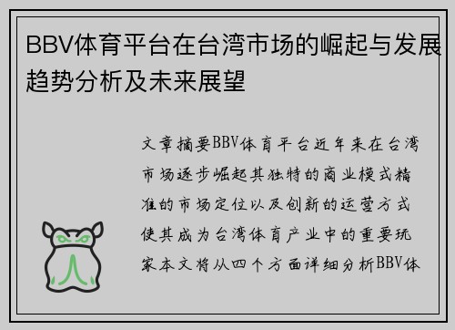 BBV体育平台在台湾市场的崛起与发展趋势分析及未来展望