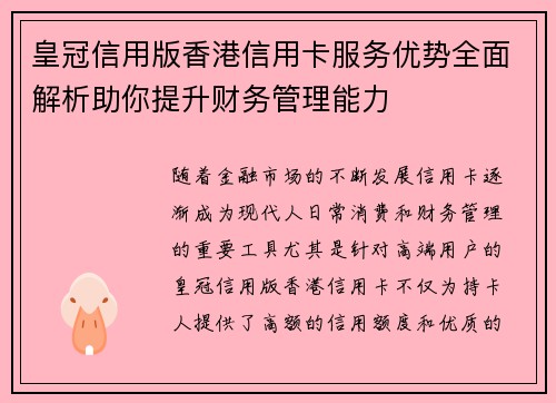 皇冠信用版香港信用卡服务优势全面解析助你提升财务管理能力