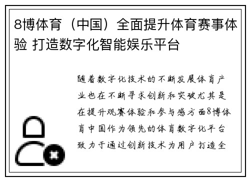 8博体育（中国）全面提升体育赛事体验 打造数字化智能娱乐平台