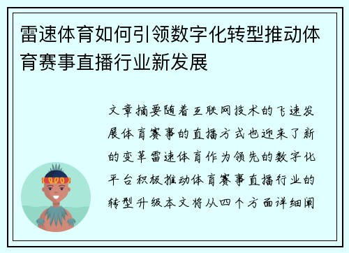 雷速体育如何引领数字化转型推动体育赛事直播行业新发展