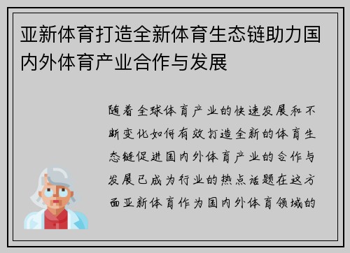 亚新体育打造全新体育生态链助力国内外体育产业合作与发展