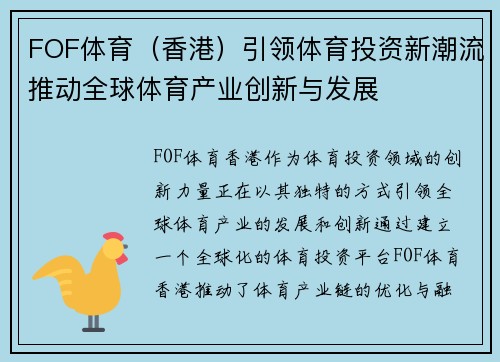 FOF体育（香港）引领体育投资新潮流推动全球体育产业创新与发展