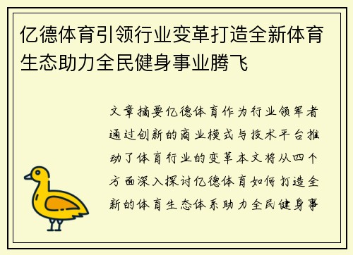 亿德体育引领行业变革打造全新体育生态助力全民健身事业腾飞