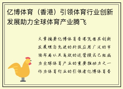 亿博体育（香港）引领体育行业创新发展助力全球体育产业腾飞