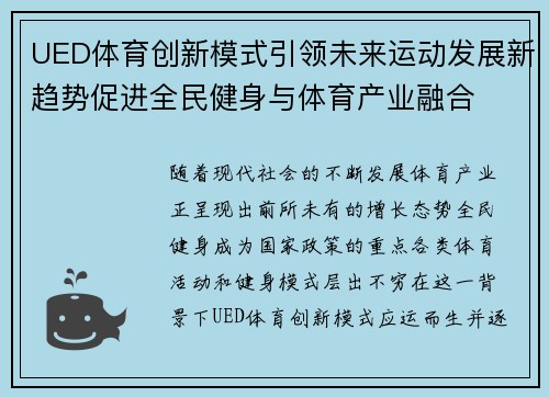 UED体育创新模式引领未来运动发展新趋势促进全民健身与体育产业融合