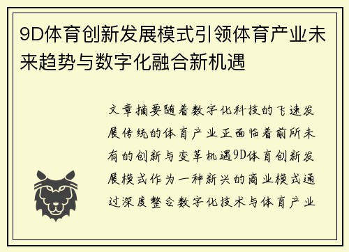 9D体育创新发展模式引领体育产业未来趋势与数字化融合新机遇