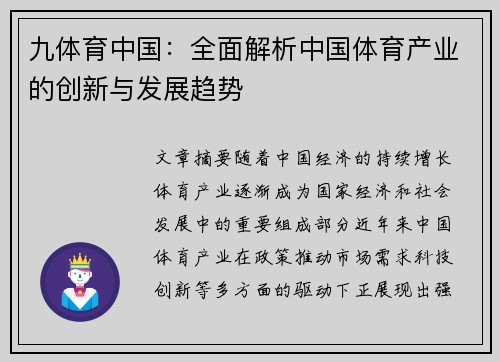 九体育中国：全面解析中国体育产业的创新与发展趋势