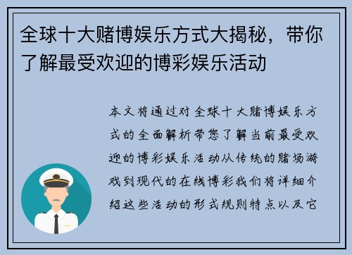 全球十大赌博娱乐方式大揭秘，带你了解最受欢迎的博彩娱乐活动