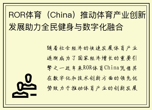 ROR体育（China）推动体育产业创新发展助力全民健身与数字化融合