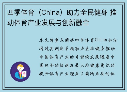 四季体育（China）助力全民健身 推动体育产业发展与创新融合