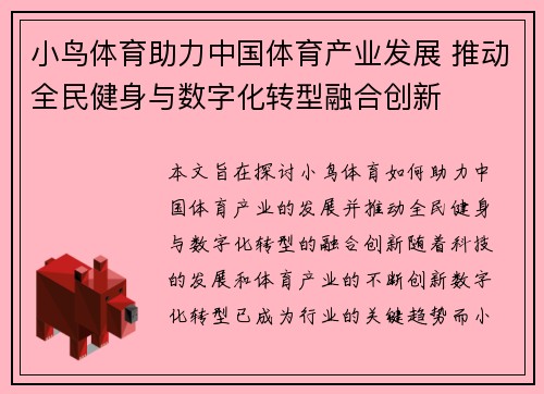 小鸟体育助力中国体育产业发展 推动全民健身与数字化转型融合创新