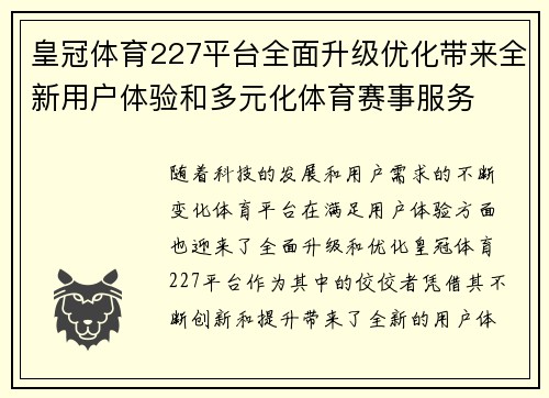 皇冠体育227平台全面升级优化带来全新用户体验和多元化体育赛事服务