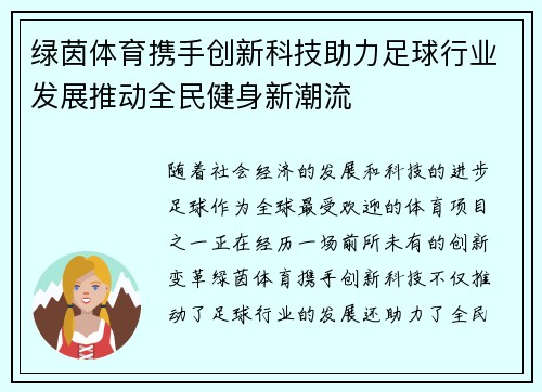 绿茵体育携手创新科技助力足球行业发展推动全民健身新潮流