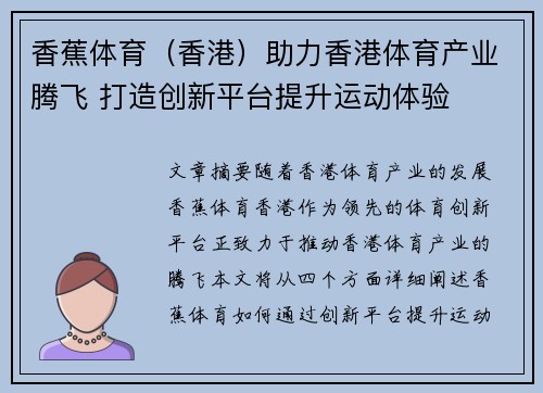 香蕉体育（香港）助力香港体育产业腾飞 打造创新平台提升运动体验