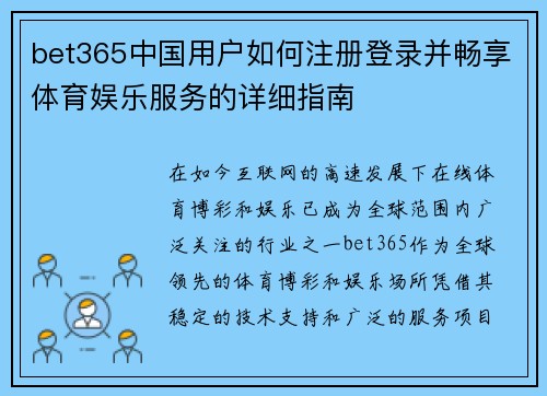 bet365中国用户如何注册登录并畅享体育娱乐服务的详细指南