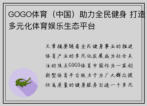 GOGO体育（中国）助力全民健身 打造多元化体育娱乐生态平台