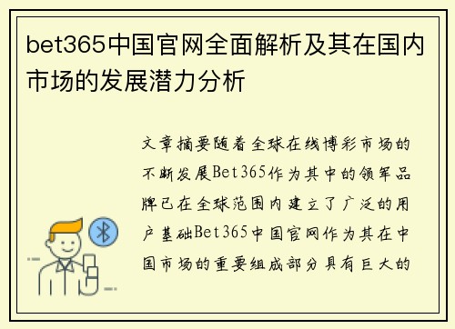 bet365中国官网全面解析及其在国内市场的发展潜力分析