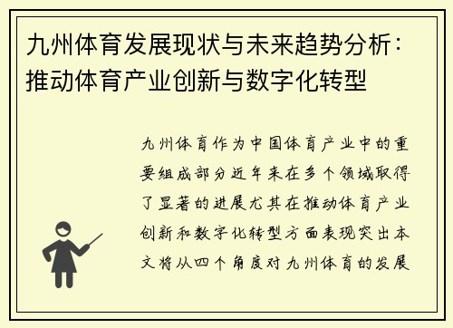 九州体育发展现状与未来趋势分析：推动体育产业创新与数字化转型