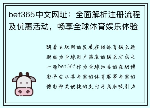 bet365中文网址：全面解析注册流程及优惠活动，畅享全球体育娱乐体验