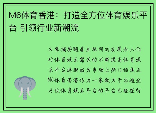 M6体育香港：打造全方位体育娱乐平台 引领行业新潮流