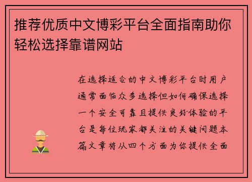 推荐优质中文博彩平台全面指南助你轻松选择靠谱网站